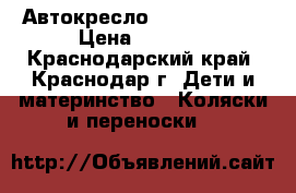 Автокресло maxi-cosi 0  › Цена ­ 3 000 - Краснодарский край, Краснодар г. Дети и материнство » Коляски и переноски   